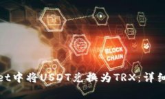 : 如何在tpWallet中将USDT兑换为TRX：详细步骤与注意