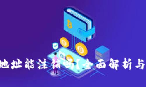 TRX钱包地址能注销吗？全面解析与用户反馈