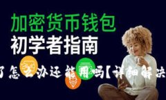 :tpWallet被冻了怎么办还能用吗？详细解决方案与
