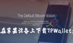 如何顺利在苹果设备上下载TPWallet：全面指南