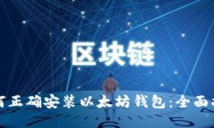 如何正确安装以太坊钱包：全面指南