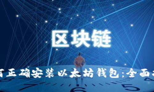 如何正确安装以太坊钱包：全面指南