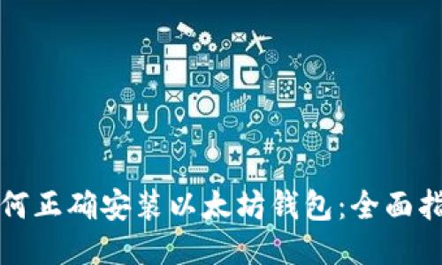 如何正确安装以太坊钱包：全面指南