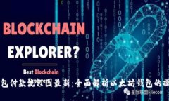 以太坊钱包付款流程图最新：全面解析以太坊钱