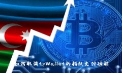 如何取消tpWallet的指纹支付功能
