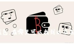 了解OP钱包：在哪里可以找到以及其功能解析