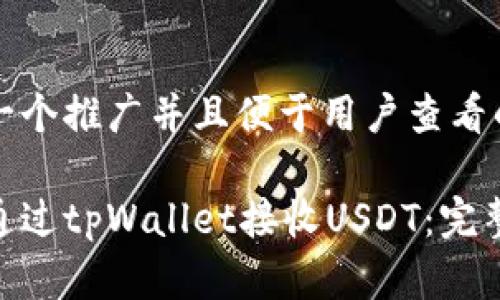 思考一个推广并且便于用户查看的优秀
如何通过tpWallet接收USDT:完整指南