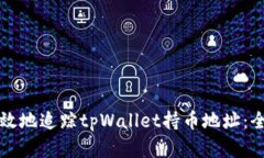 如何有效地追踪tpWallet持币地址：全面指南
