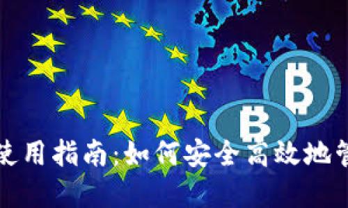 : TP虚拟货币钱包使用指南：如何安全高效地管理和交易数字资产
