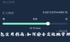 : TP虚拟货币钱包使用指南：如何安全高效地管理