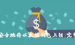 如何安全地将以太坊钱包上链：完整指南