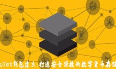 tpWallet钱包建立：打造安全便捷的数字货币存储方