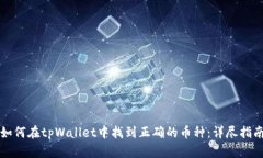 如何在tpWallet中找到正确的币种：详尽指南