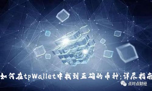 如何在tpWallet中找到正确的币种：详尽指南