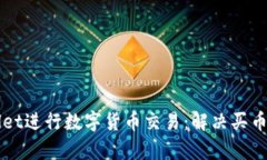 如何使用tpWallet进行数字货币交易：解决买币难题