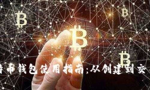 : 俄罗斯比特币钱包使用指南：从创建到交易全流程解析