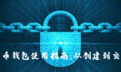 : 俄罗斯比特币钱包使用指南：从创建到交易全流
