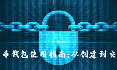 : 俄罗斯比特币钱包使用指南：从创建到交易全流程解析