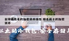 全面解析以太坊冷钱包：安全存储与便捷使用