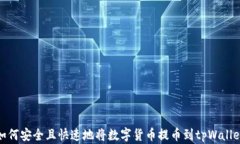 如何安全且快速地将数字货币提币到tpWallet
