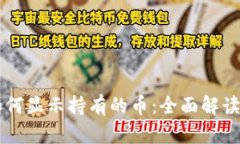 tpWallet如何显示持有的币：全面解读与操作指南