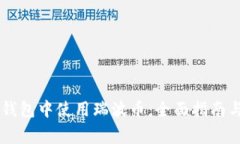 如何在IM钱包中使用瑞波币：全面指南与注意事项