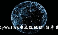 : 如何在tpWallet中更改地址：简单易懂的指南