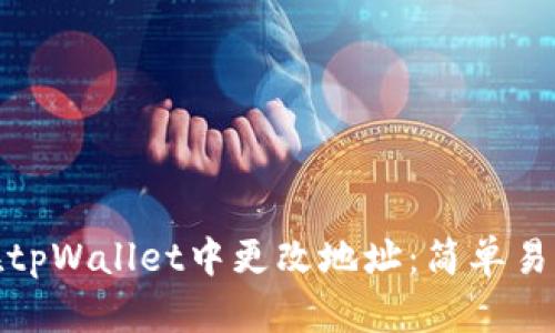 : 如何在tpWallet中更改地址:简单易懂的指南