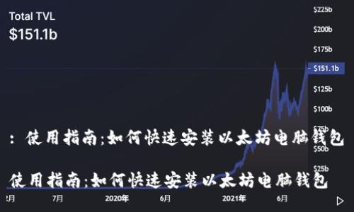 : 使用指南：如何快速安装以太坊电脑钱包

使用指南：如何快速安装以太坊电脑钱包