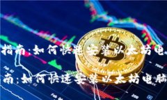 : 使用指南：如何快速安装以太坊电脑钱包使用指