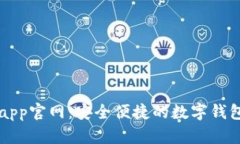 tpWalletapp官网：安全便捷的数字钱包解决方案