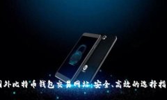 国外比特币钱包交易网站：安全、高效的选择指