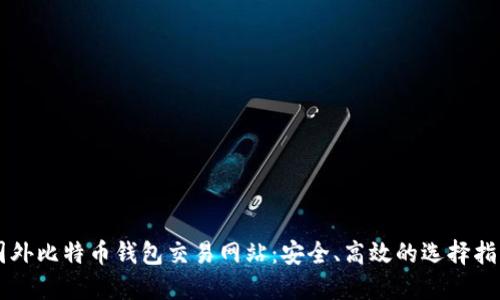 国外比特币钱包交易网站：安全、高效的选择指南