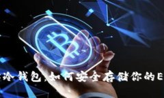 以太坊冷钱包：如何安全存储你的ETH资产