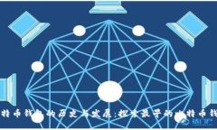 比特币钱包的历史与发展：探索最早的比特币钱