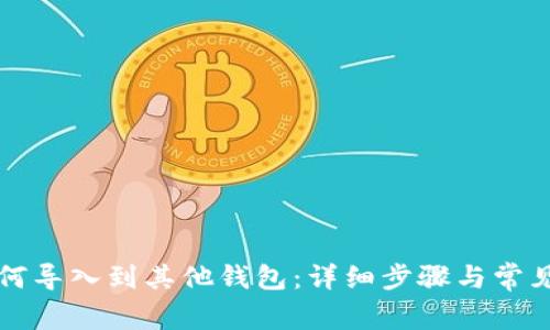 比特币如何导入到其他钱包：详细步骤与常见问题解答