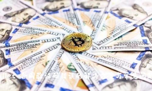 tpWallet 合同验证码错误的解决方案与常见问题解析