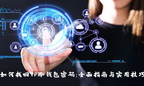 如何找回TP冷钱包密码：全面指南与实用技巧
