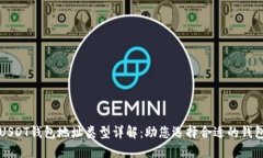 USDT钱包地址类型详解：助您选择合适的钱包