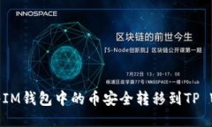 如何将IM钱包中的币安全转移到TP Wallet