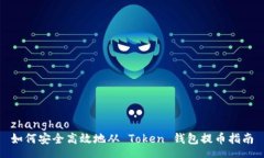zhanghao如何安全高效地从 Token 钱包提币指南