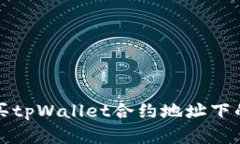 : 如何购买tpWallet合约地址下的数字货币