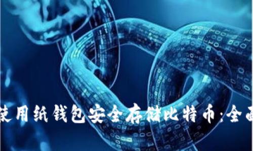 如何使用纸钱包安全存储比特币:全面指南