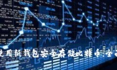 如何使用纸钱包安全存储比特币：全面指南