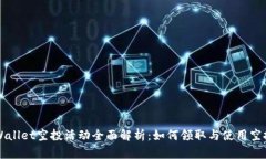 tpWallet空投活动全面解析：如何领取与使用空投币