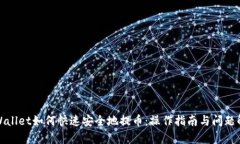 tpWallet如何快速安全地提币：操作指南与问题解析