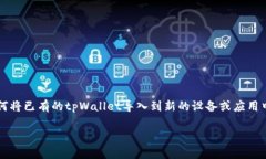 在这个数字化时代，钱包管理应用程序如tpWalle
