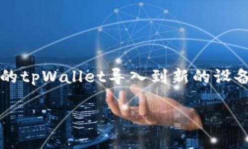 在这个数字化时代,钱包管理应用程序如tpWallet成了用户管理数字资产的重要工具。许多人常常面临一个问题:如何将已有的tpWallet导入到新的设备或应用中?有鉴于此,本文将详细解析导入tpWallet的步骤,并分享相关的常见问题与解答,以便读者能够更好地理解和操作。
如何在新设备中导入已有的tpWallet