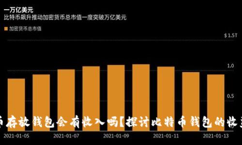 比特币存放钱包会有收入吗？探讨比特币钱包的收益机制