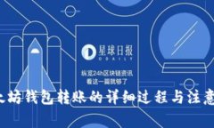  以太坊钱包转账的详细过程与注意事项